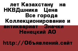 1) XV лет Казахстану - на НКВДшника › Цена ­ 60 000 - Все города Коллекционирование и антиквариат » Значки   . Ненецкий АО